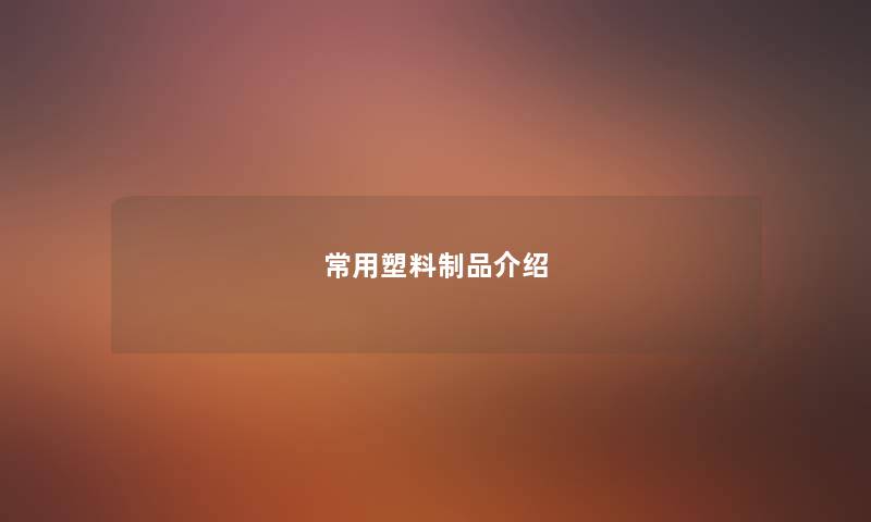 常用塑料制品介绍