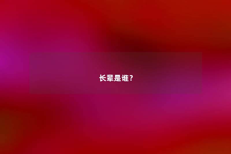 长辈是谁? 长辈是谁?