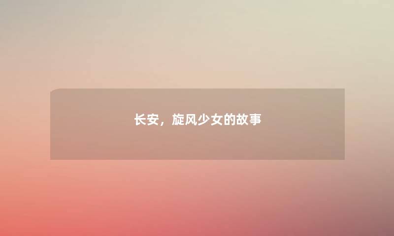 长安,旋风少女的故事 长安,旋风少女的故事