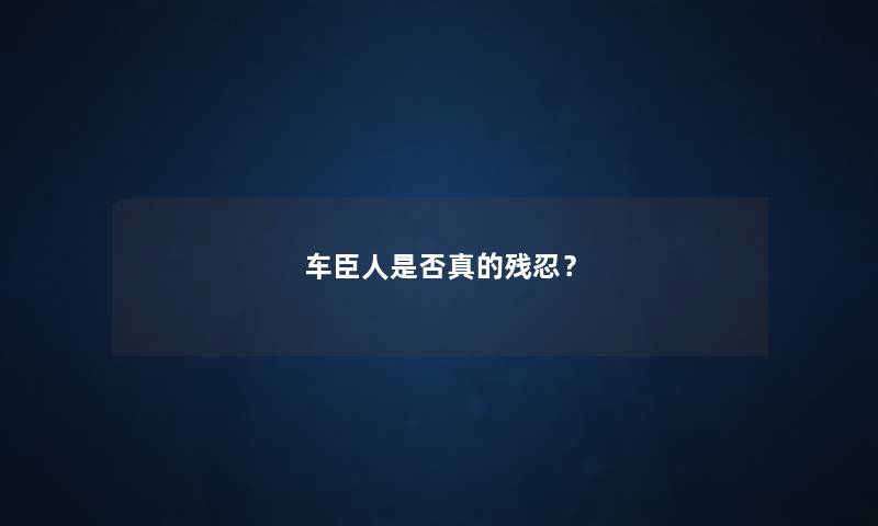 车臣人是否真的残忍? 车臣人是否真的残忍?