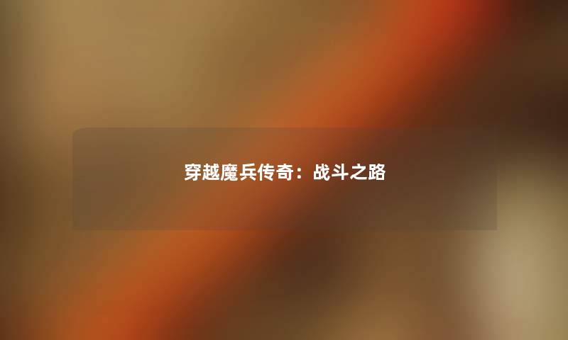 穿越魔兵传奇:战斗之路 穿越魔兵传奇:战斗之路
