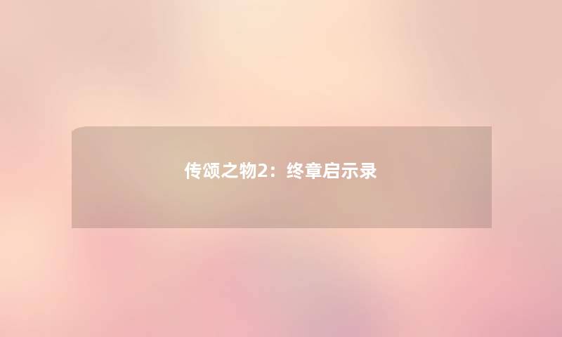 传颂之物2:终章启示录 传颂之物2:终章启示录