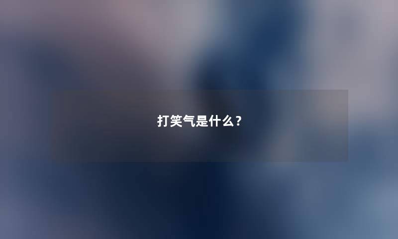 打笑气是什么? 打笑气是什么?