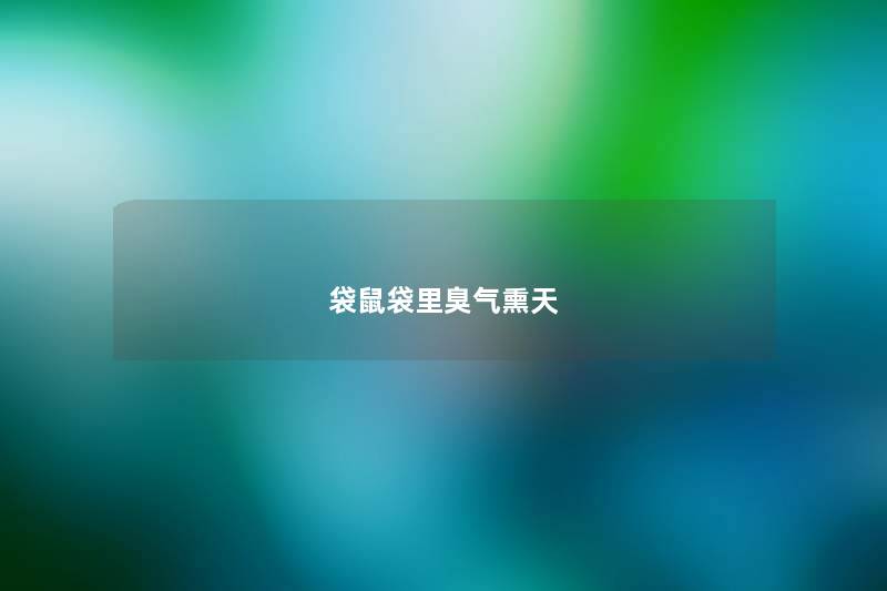 袋鼠袋里臭气熏天 袋鼠袋里臭气熏天
