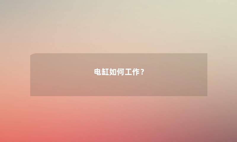 电缸如何工作? 电缸如何工作?