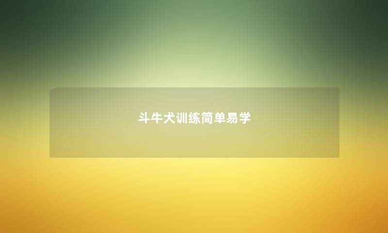 斗牛犬训练简单易学 斗牛犬训练简单易学
