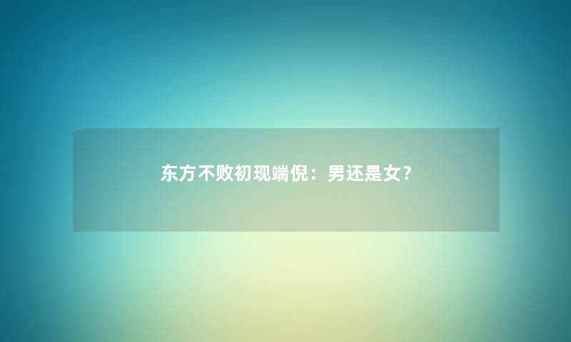 东方不败初现端倪:男还是女? 东方不败初现端倪:男还是女?