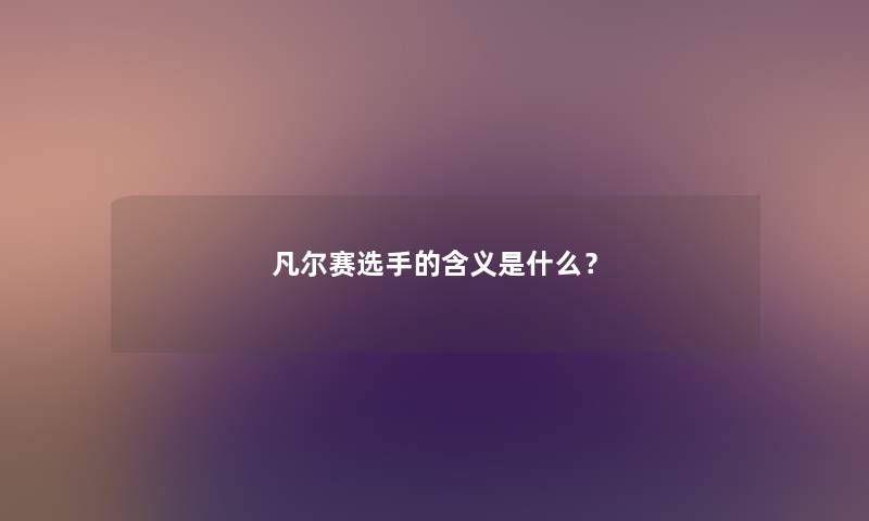 凡尔赛选手的含义是什么? 凡尔赛选手的含义是什么?