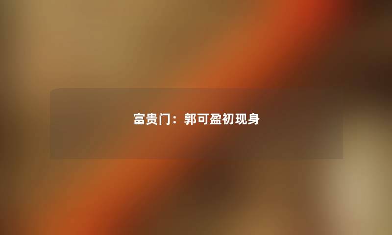 富贵门:郭可盈初现身 富贵门:郭可盈初现身