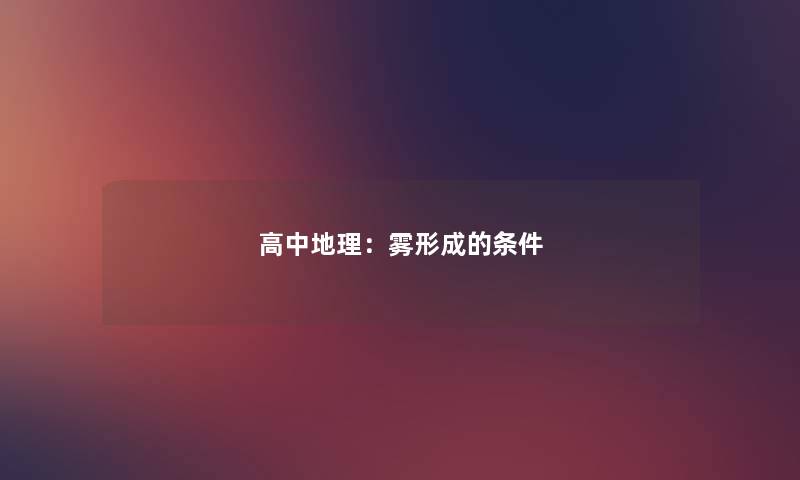 高中地理:雾形成的条件 高中地理:雾形成的条件