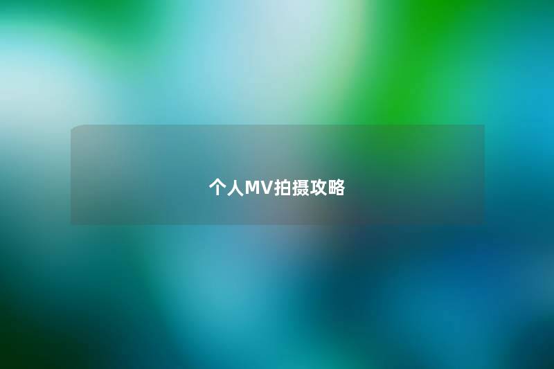 个人MV拍摄攻略 个人MV拍摄攻略