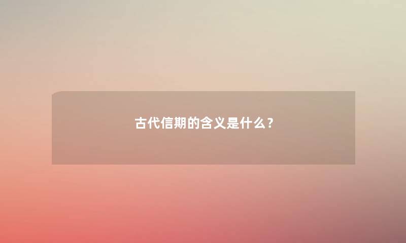 古代信期的含义是什么？