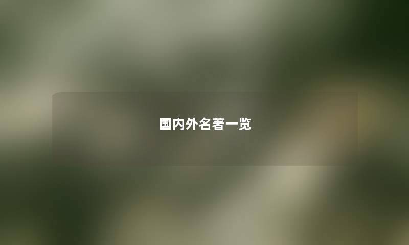 国内外名著一览 国内外名著一览