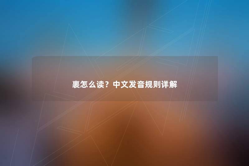 裹怎么读？中文发音规则详解