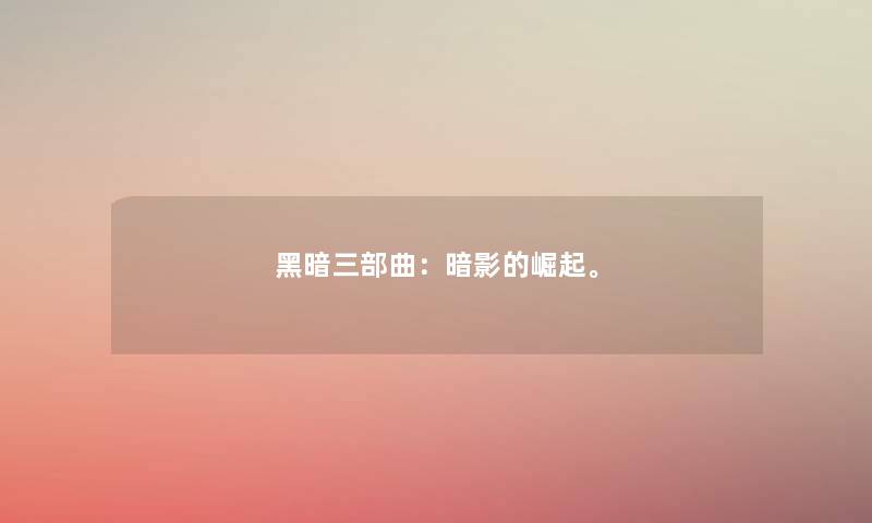 黑暗三部曲:暗影的崛起。 黑暗三部曲:暗影的崛起。