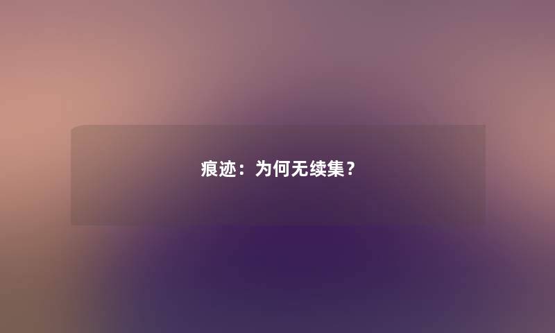 痕迹：为何无续集？