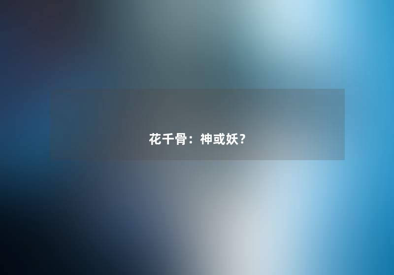 花千骨：神或妖？