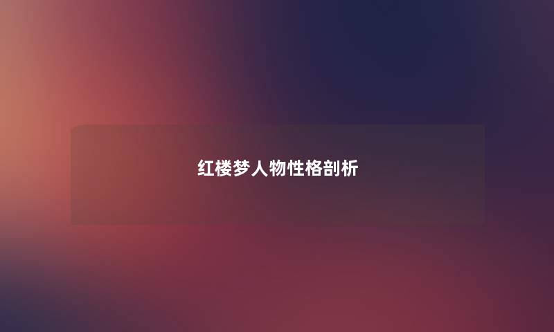红楼梦人物性格剖析 红楼梦人物性格剖析