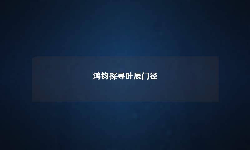 鸿钧探寻叶辰门径