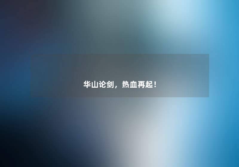 华山论剑，热血再起！