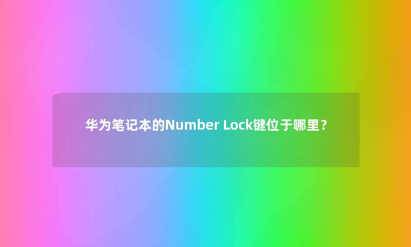 华为笔记本的Number Lock键位于哪里？