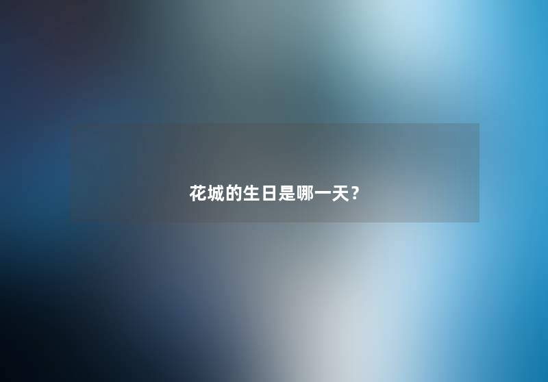 花城的生日是哪一天？