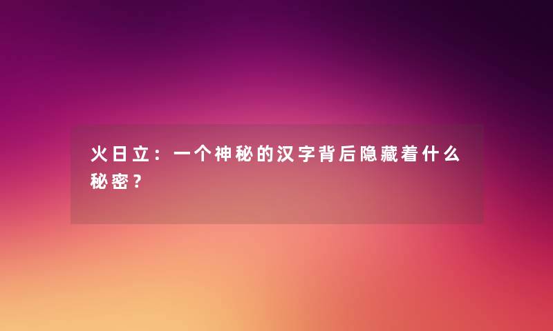 火日立：一个神秘的汉字背后隐藏着什么秘密？