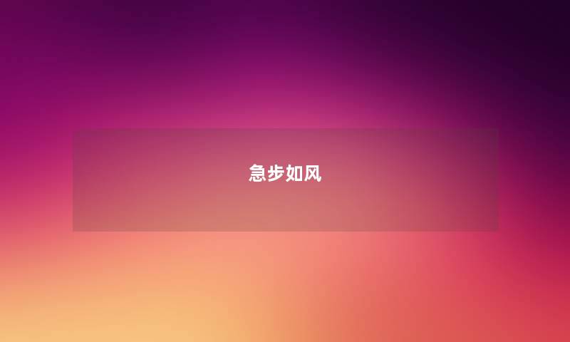 急步如风 急步如风