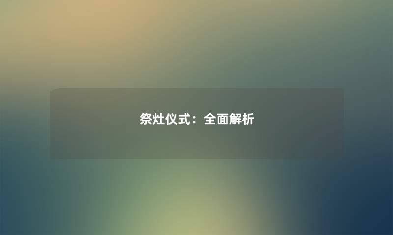 祭灶仪式：全面解析