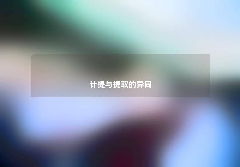计提与提取的异同 计提与提取的异同