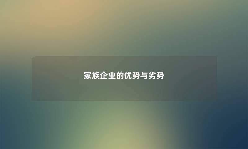 家族企业的优势与劣势