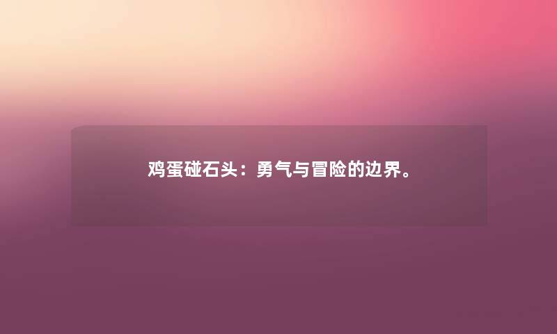 鸡蛋碰石头:勇气与冒险的边界。 鸡蛋碰石头:勇气与冒险的边界。