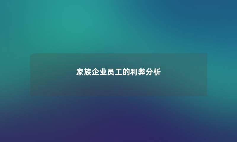 家族企业员工的利弊想说 家族企业员工的利弊想说