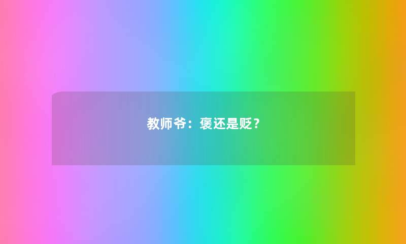 教师爷：褒还是贬？