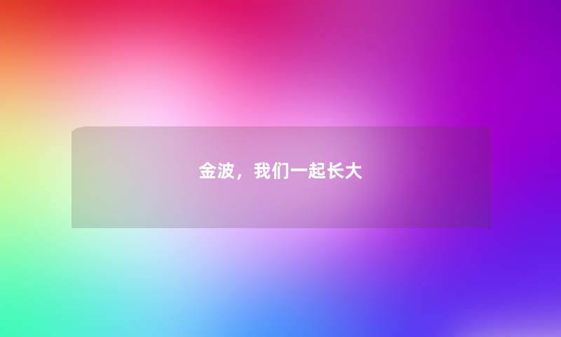 金波,一起长大 金波,一起长大