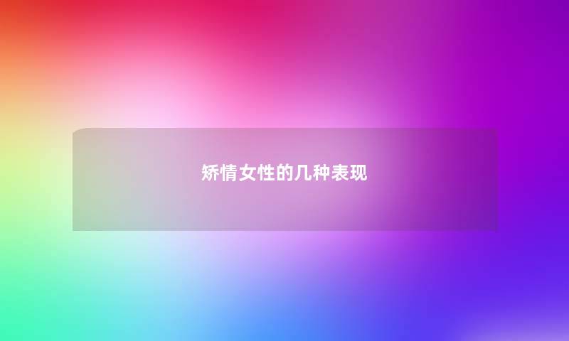 矫情女性的几种表现