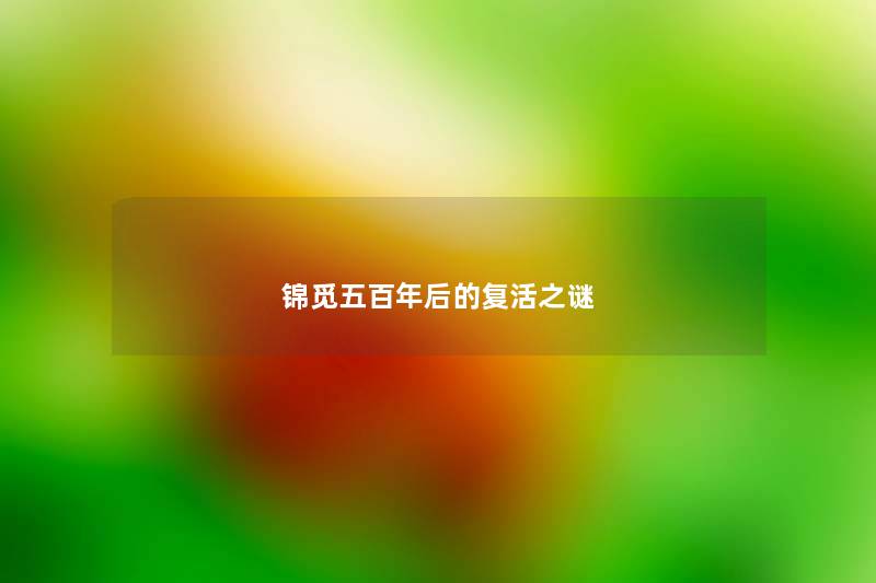 锦觅五百年后的复活之谜