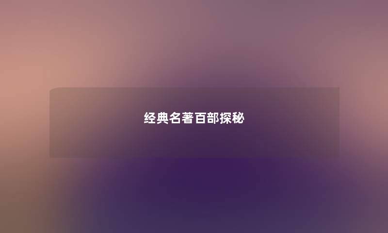 经典名著百部探秘