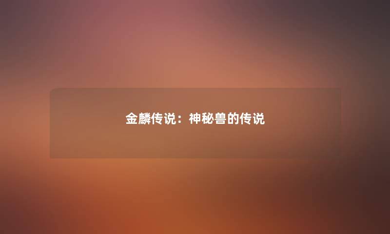 金麟传说:神秘兽的传说 金麟传说:神秘兽的传说