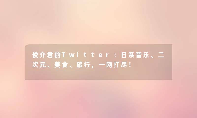 俊介君的Twitter:日系音乐、二次元、美食、旅行,一网打尽! 俊介君的Twitter:日系音乐、二次元、美食、旅行,一网打尽!