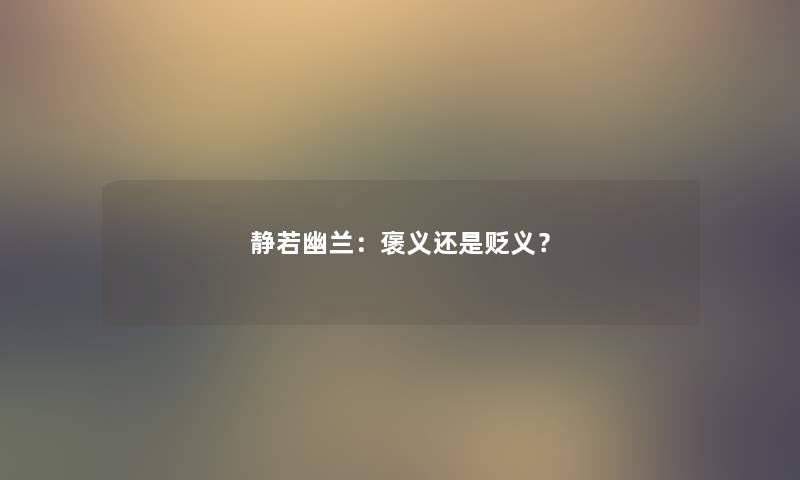 静若幽兰：褒义还是贬义？