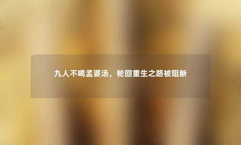 九人不喝孟婆汤，轮回重生之路被阻断