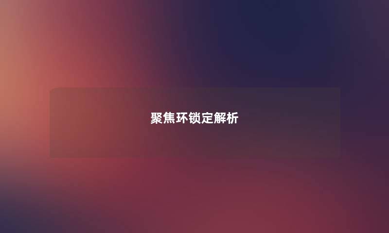 聚焦环锁定解析 聚焦环锁定解析