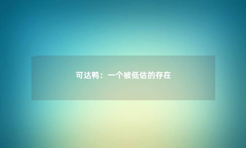 可达鸭:一个被低估的存在 可达鸭:一个被低估的存在