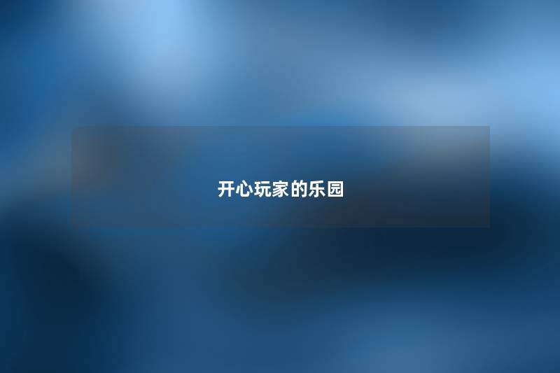 开心玩家的乐园
