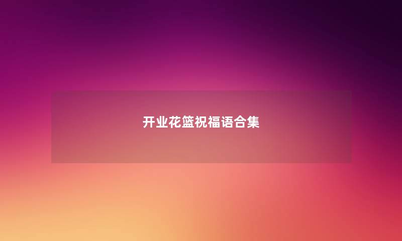 开业花篮祝福语合集