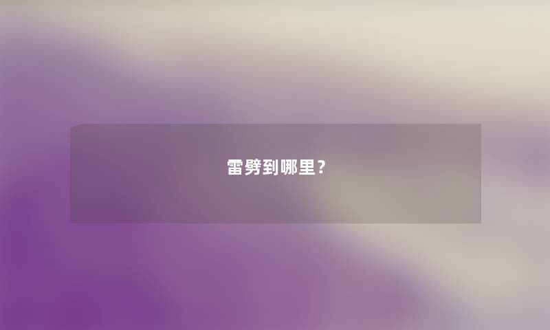雷劈到哪里? 雷劈到哪里?