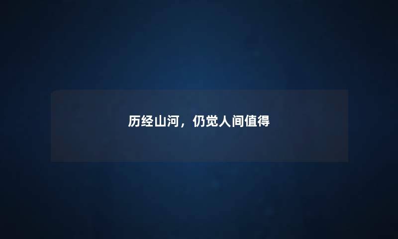 历经山河，仍觉人间值得