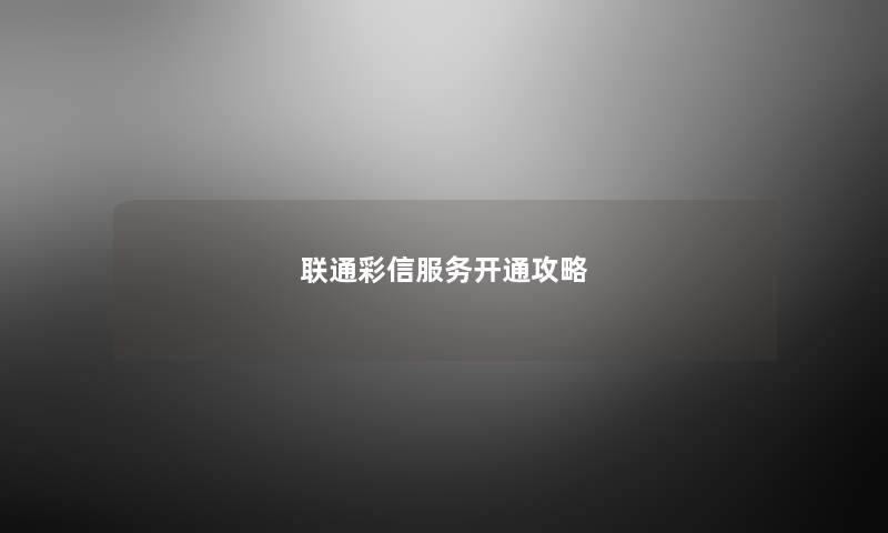 联通彩信服务开通攻略