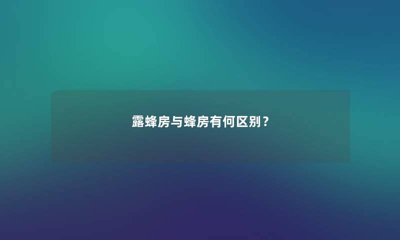 露蜂房与蜂房有何区别？